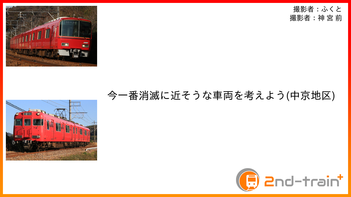 今一番消滅に近そうな車両を考えよう(中京地区)