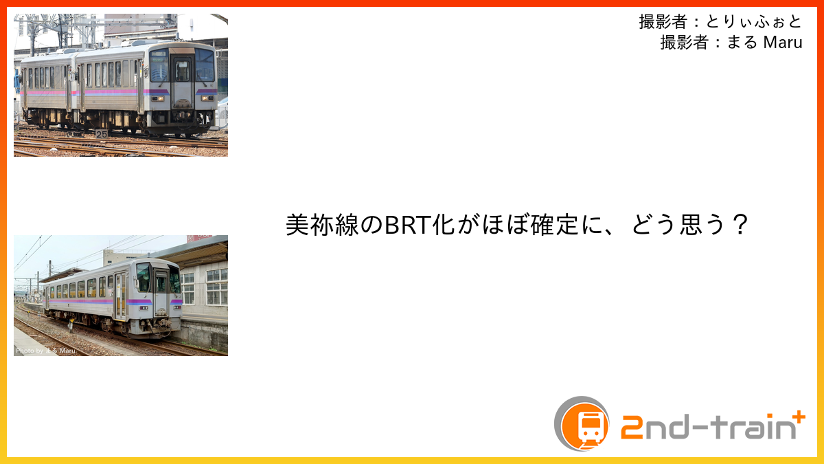 美祢線のBRT化がほぼ確定に、どう思う？