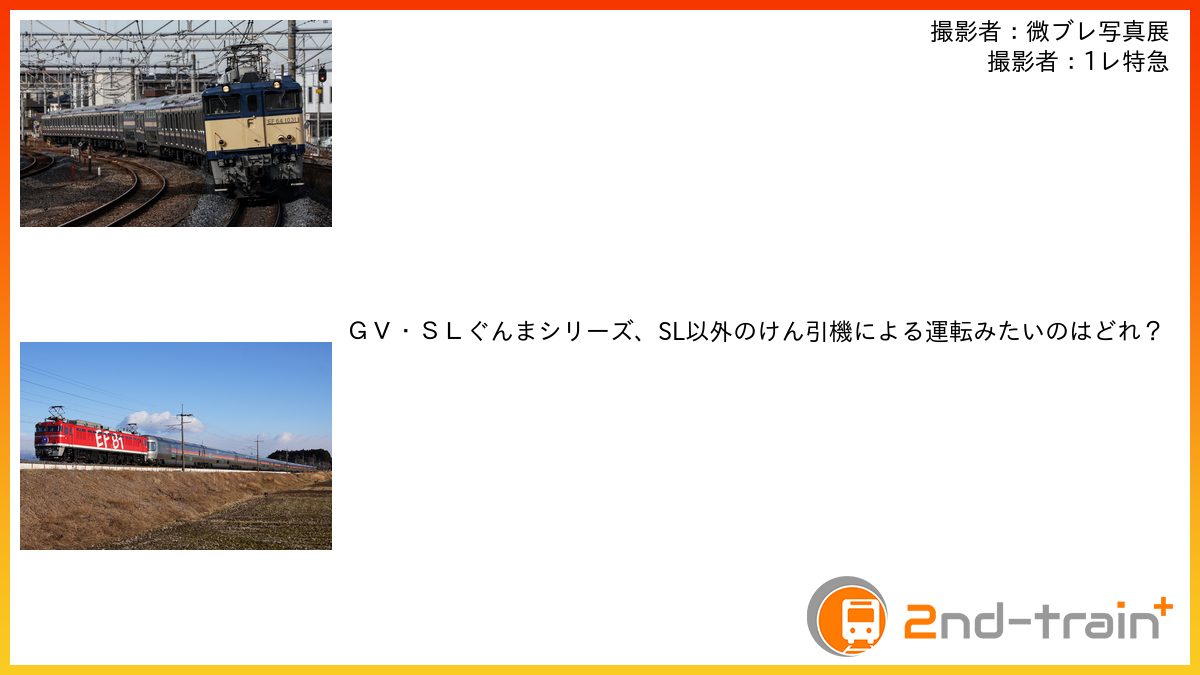 ＧＶ・ＳＬぐんまシリーズ、SL以外のけん引機による運転みたいのはどれ？