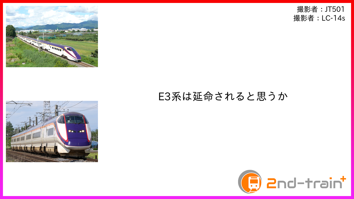 E3系は延命されると思うか