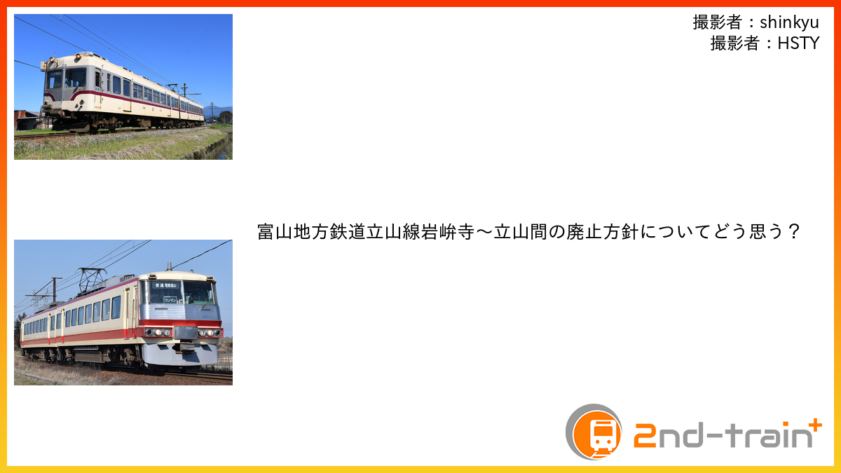 富山地方鉄道立山線岩峅寺〜立山間の廃止方針についてどう思う？