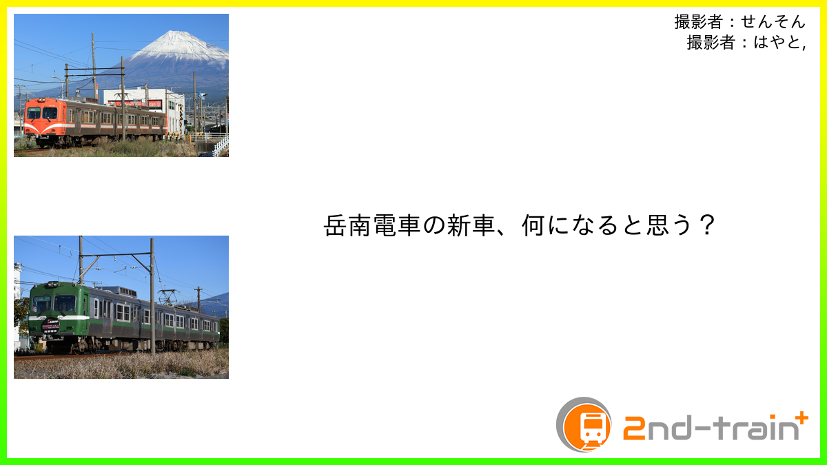 岳南電車の新車、何になると思う？