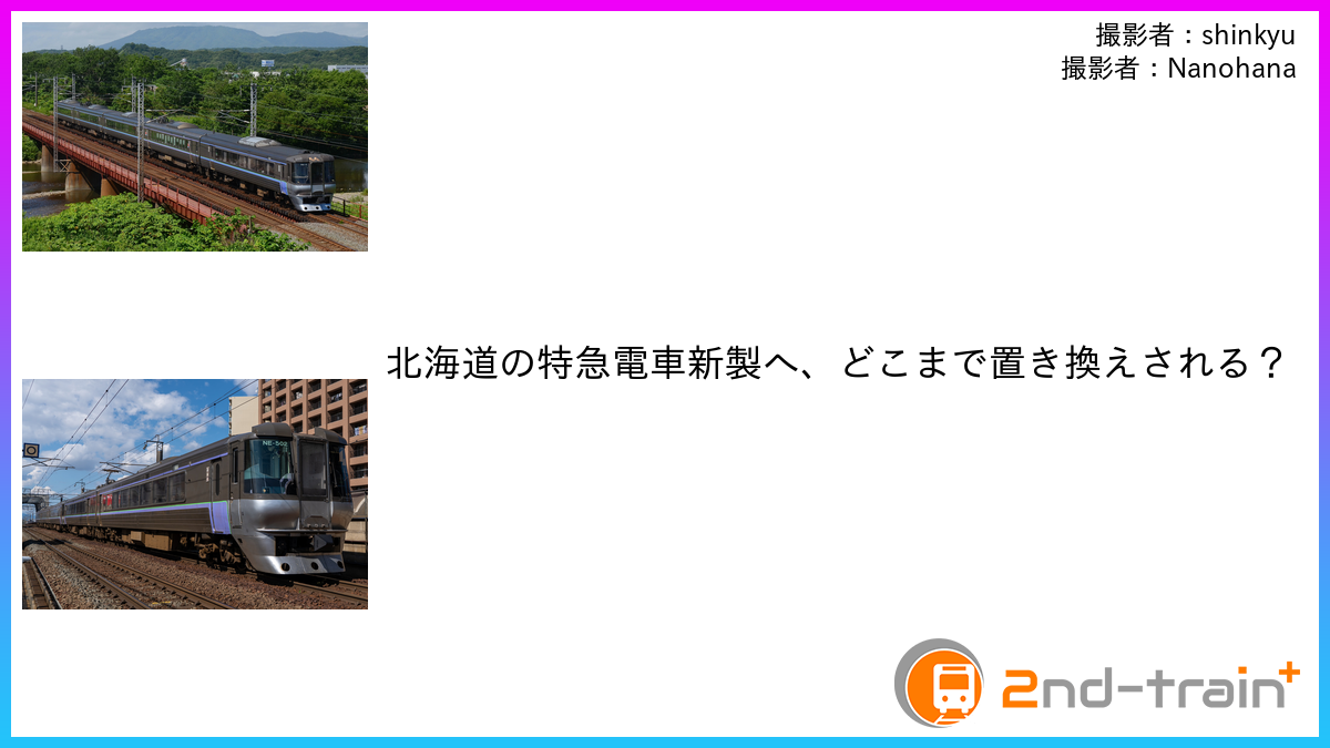 北海道の特急電車新製へ、どこまで置き換えされる？
