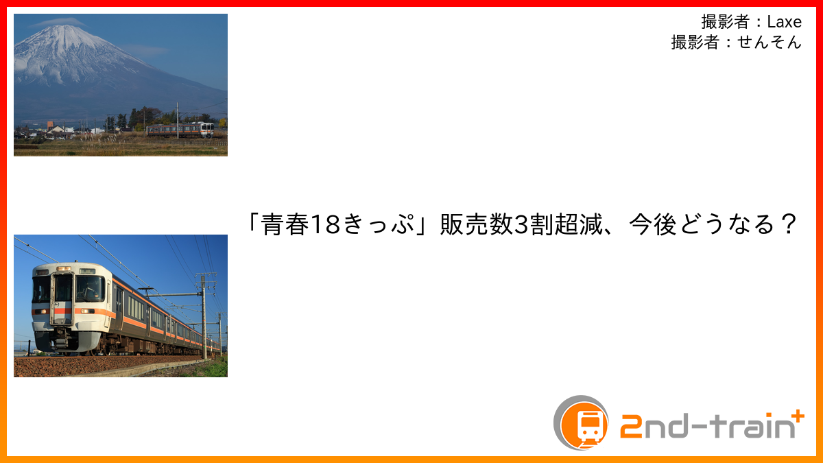 「青春18きっぷ」販売数3割超減、今後どうなる？