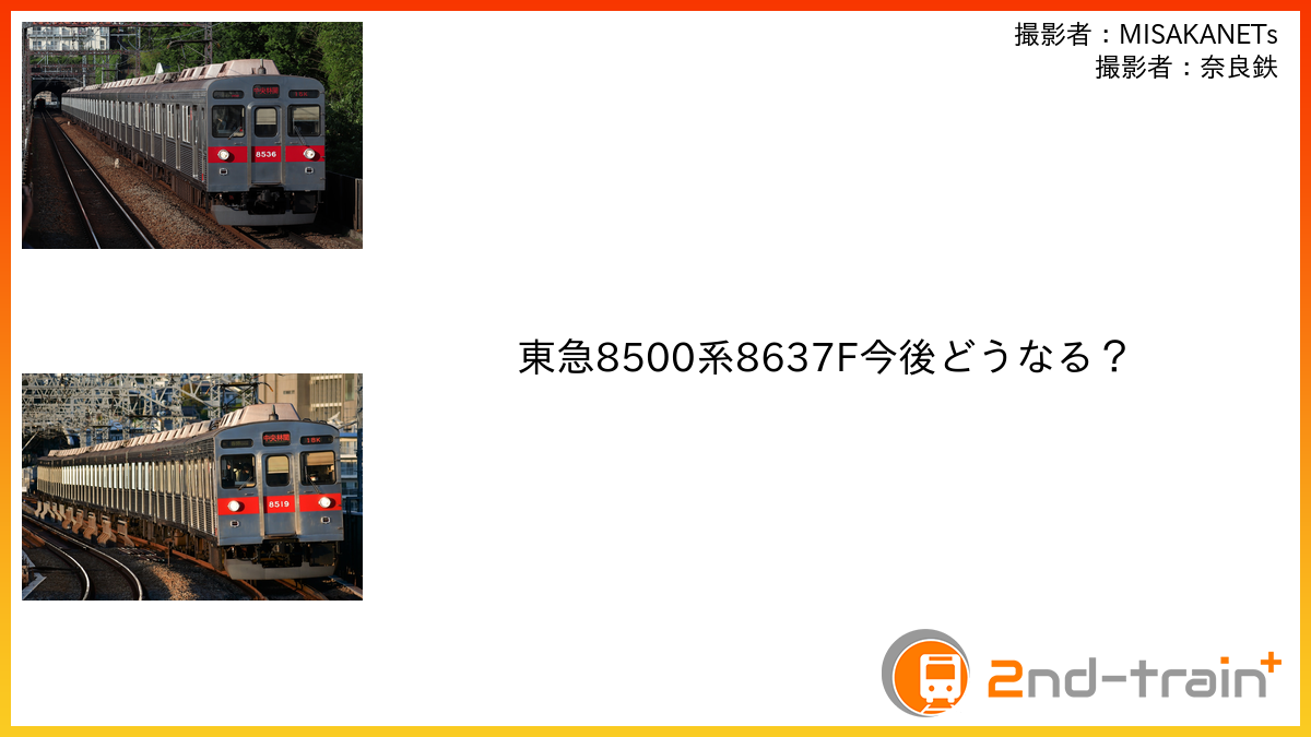 東急8500系8637F今後どうなる？
