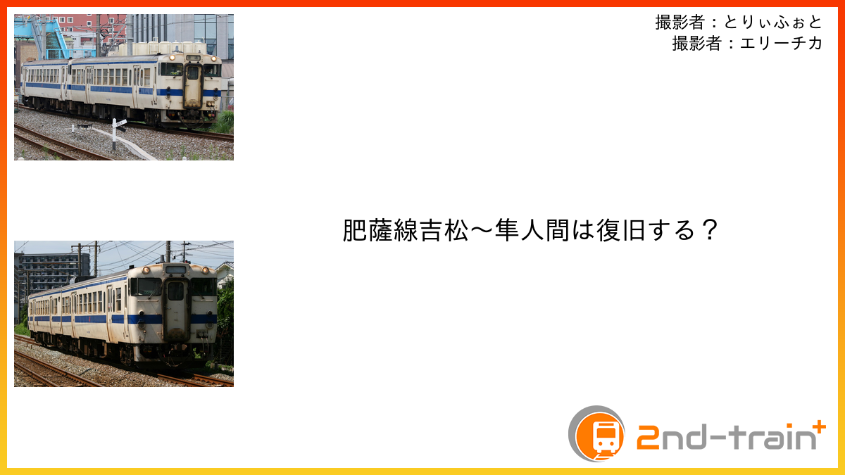 肥薩線吉松～隼人間は復旧する？
