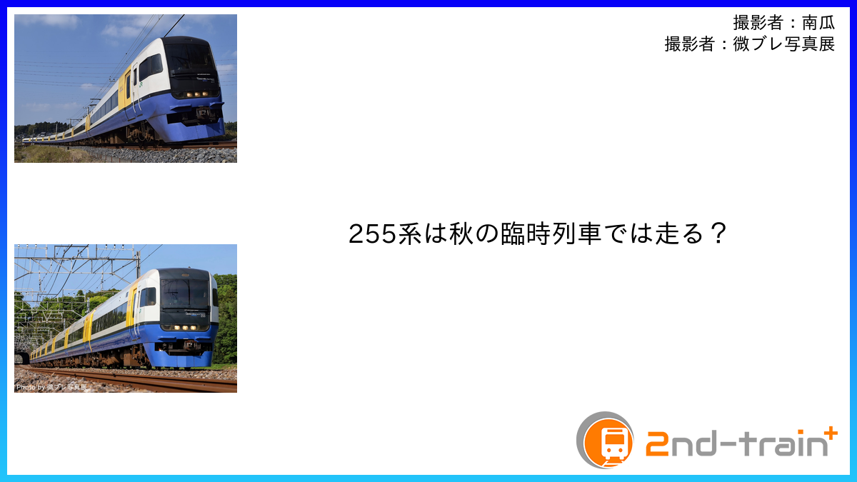 255系は秋の臨時列車では走る？