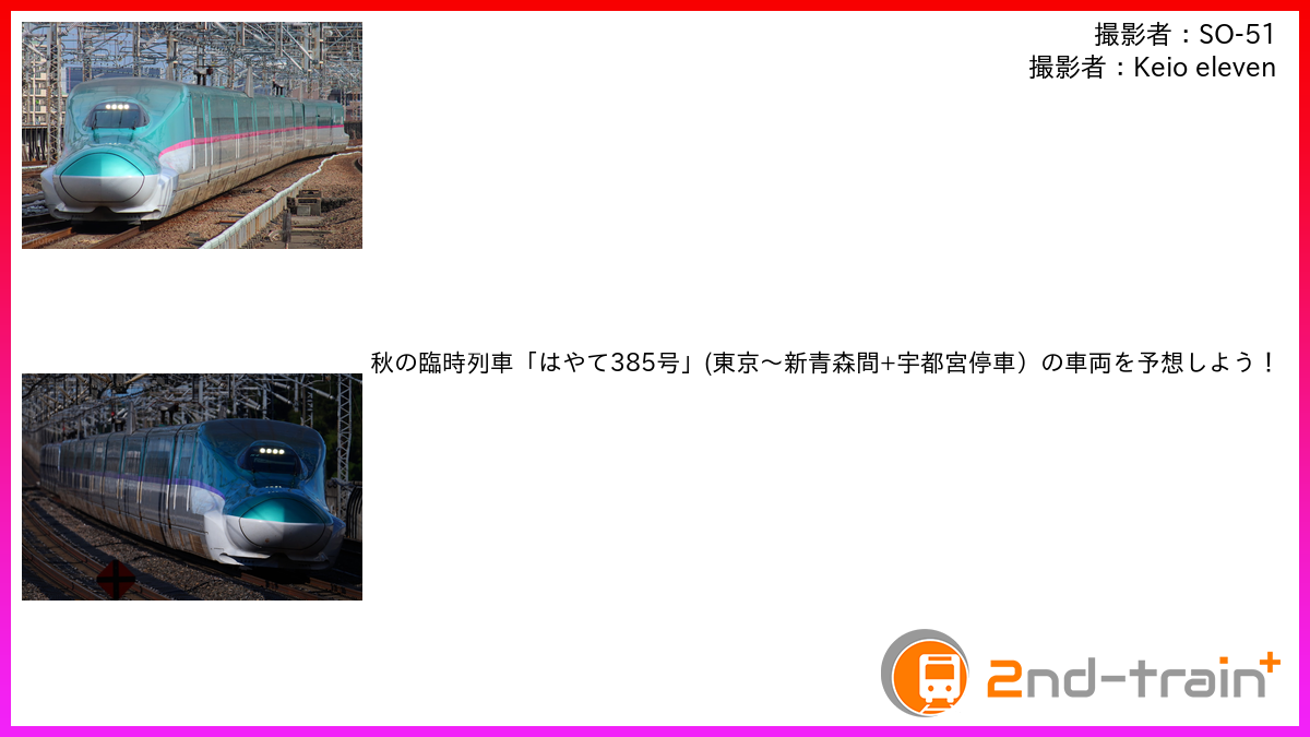 秋の臨時列車「はやて385号」(東京〜新青森間+宇都宮停車）の車両を予想しよう！
