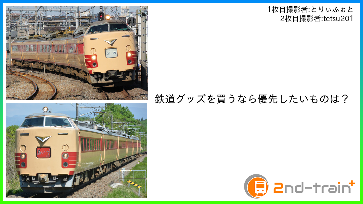 鉄道グッズを買うなら優先したいものは？