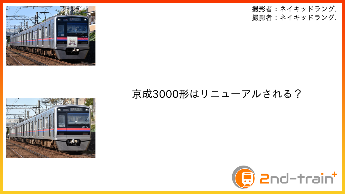 京成3000形はリニューアルされる？