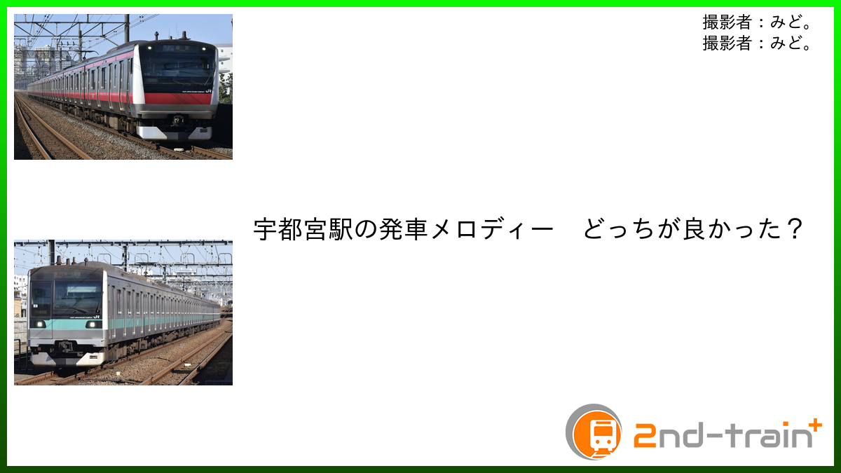 宇都宮駅の発車メロディー　どっちが良かった？