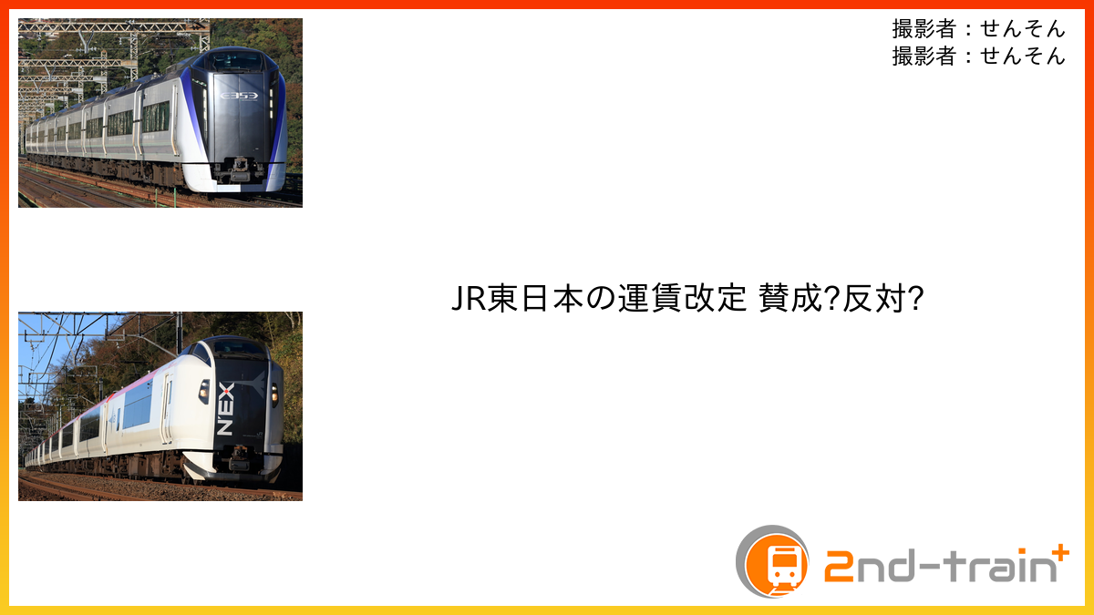 JR東日本の運賃改定 賛成?反対?
