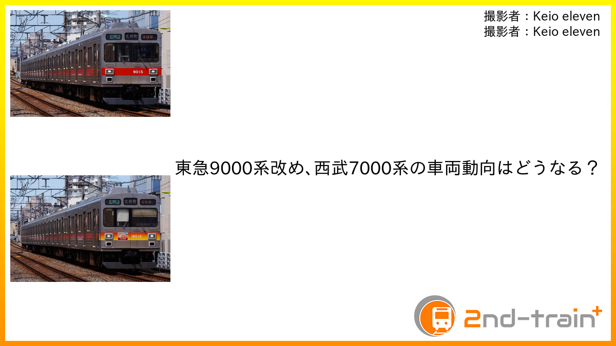 東急9000系改め､西武7000系の車両動向はどうなる？
