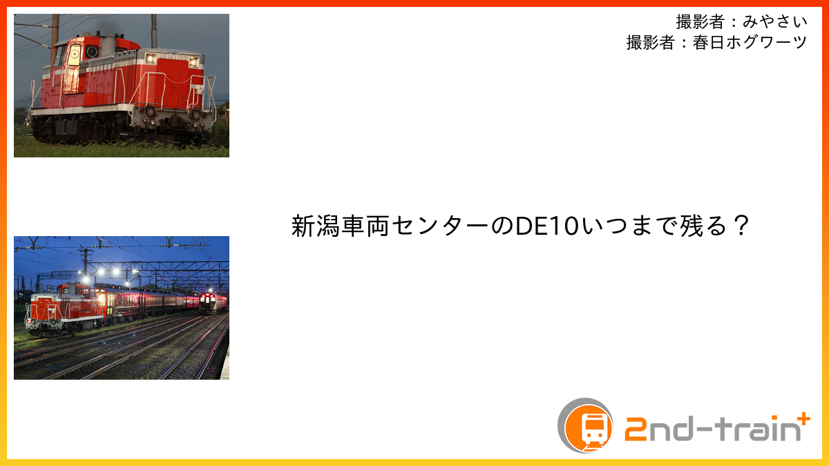 新潟車両センターのDE10いつまで残る？