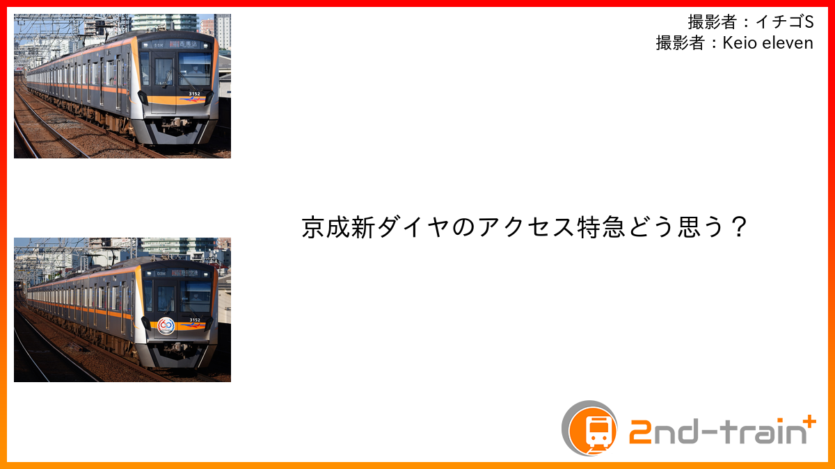 京成新ダイヤのアクセス特急どう思う？