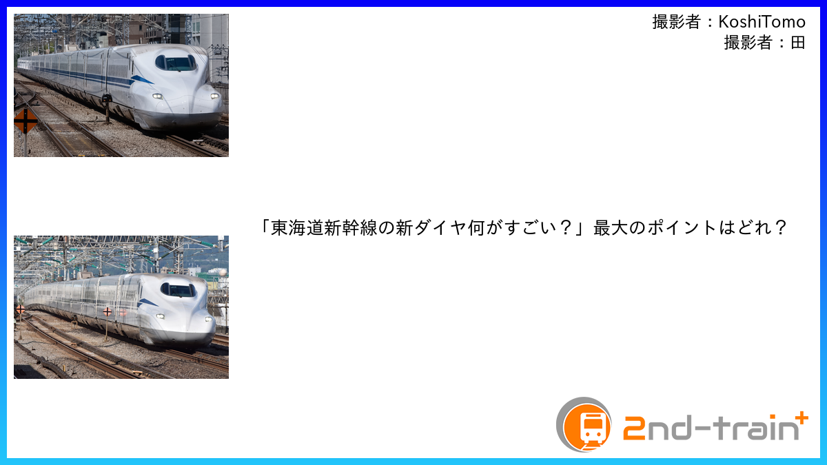 「東海道新幹線の新ダイヤ何がすごい？」最大のポイントはどれ？