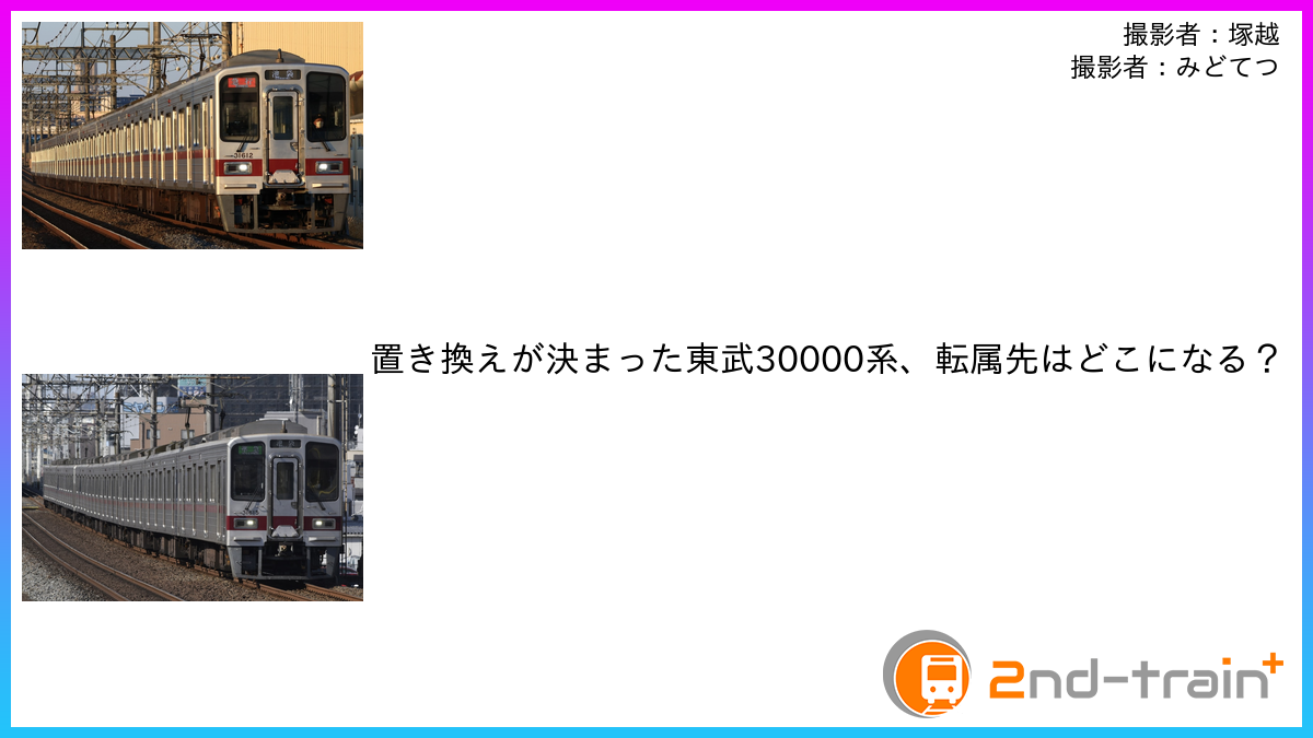 置き換えが決まった東武30000系、転属先はどこになる？