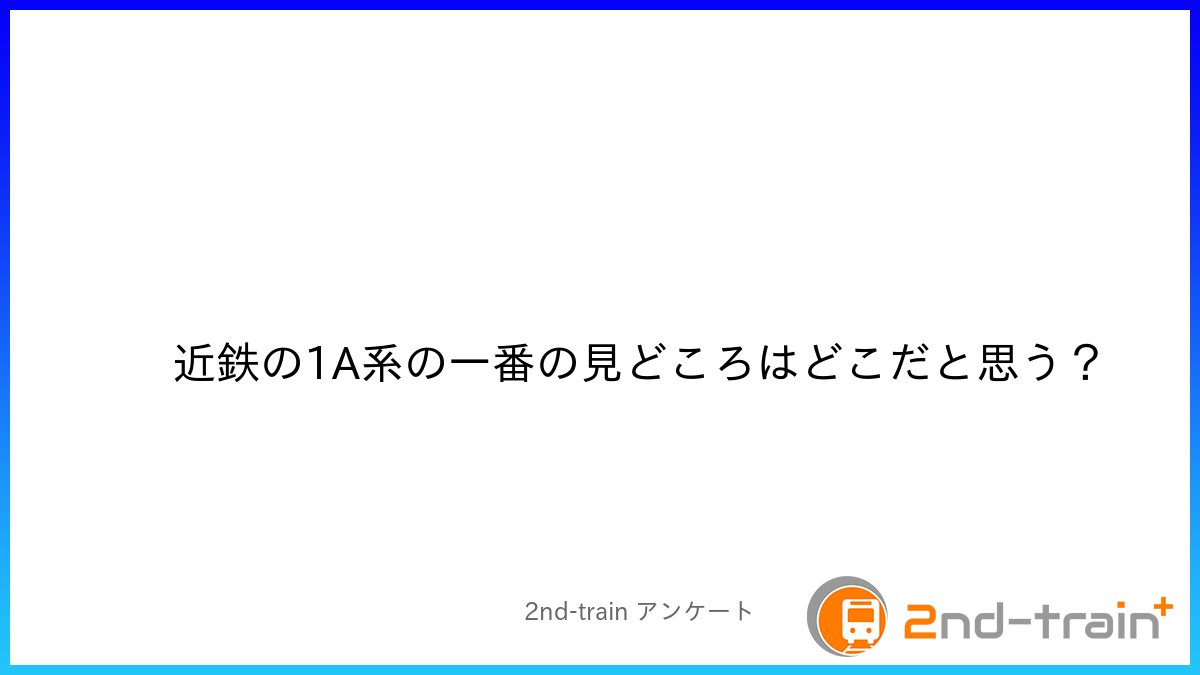 近鉄の1A系の一番の見どころはどこだと思う？