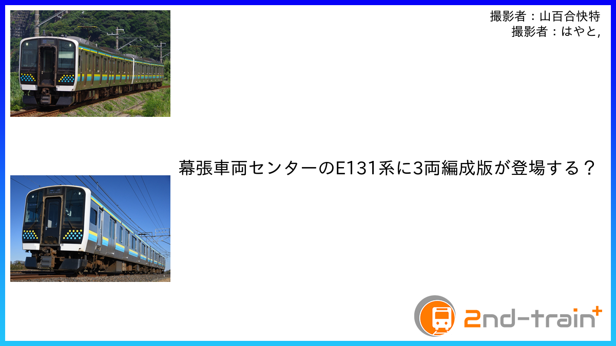 幕張車両センターのE131系に3両編成版が登場する？