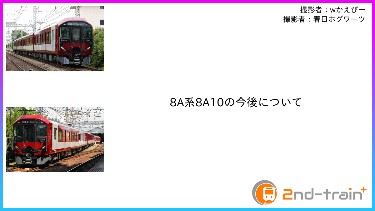 8A系8A10の今後について