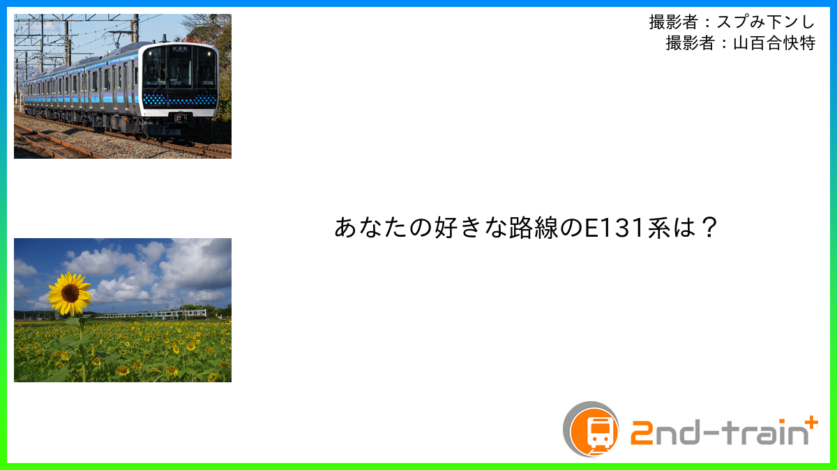 あなたの好きな路線のE131系は？