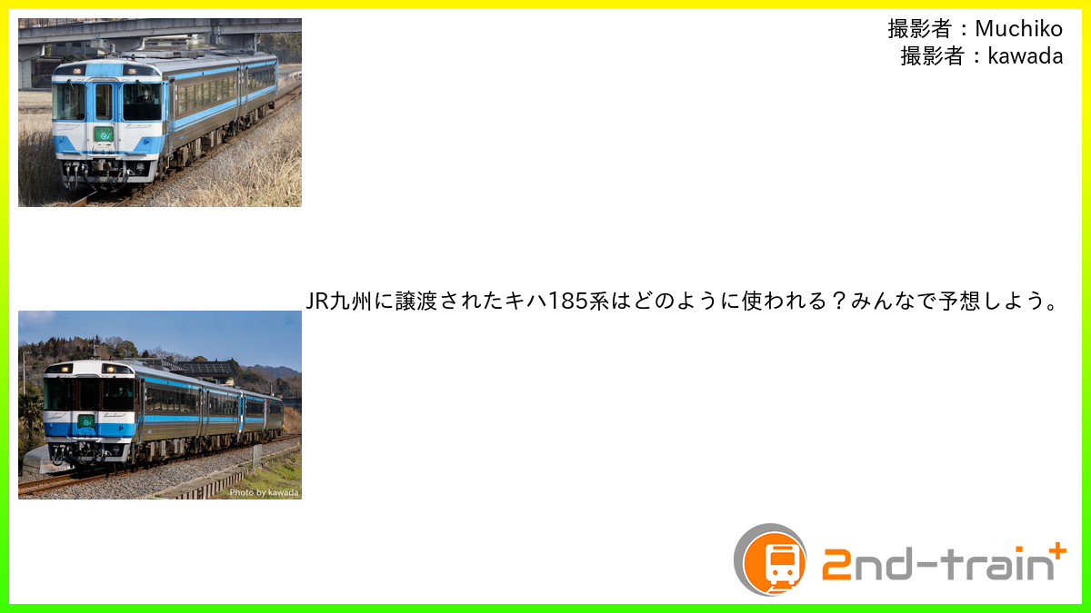JR九州に譲渡されたキハ185系はどのように使われる？みんなで予想しよう。