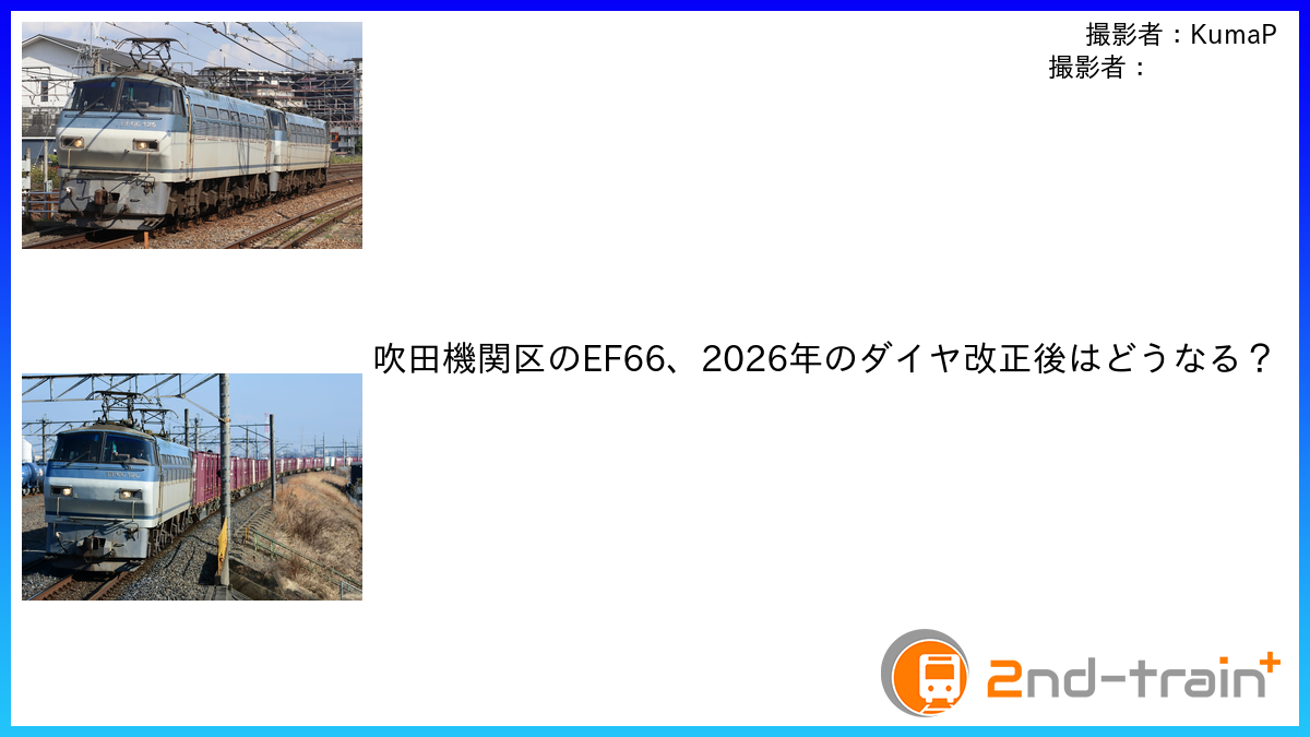 吹田機関区のEF66、2026年のダイヤ改正後はどうなる？