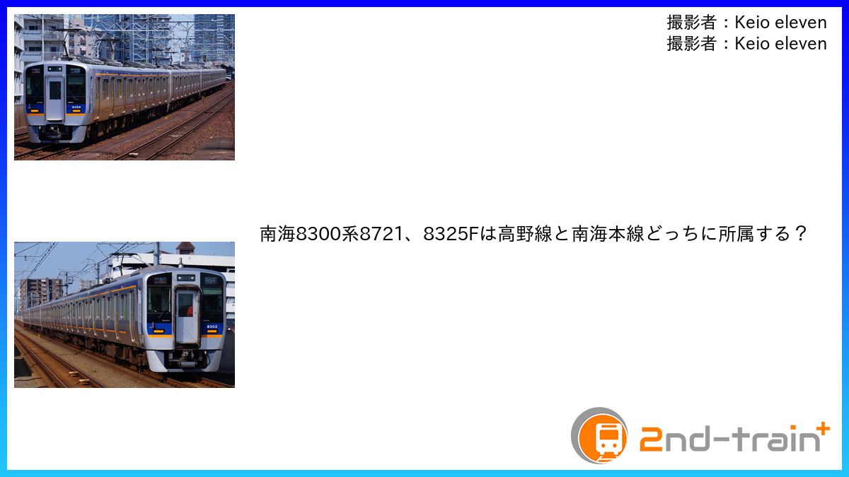 南海8300系8721、8325Fは高野線と南海本線どっちに所属する？