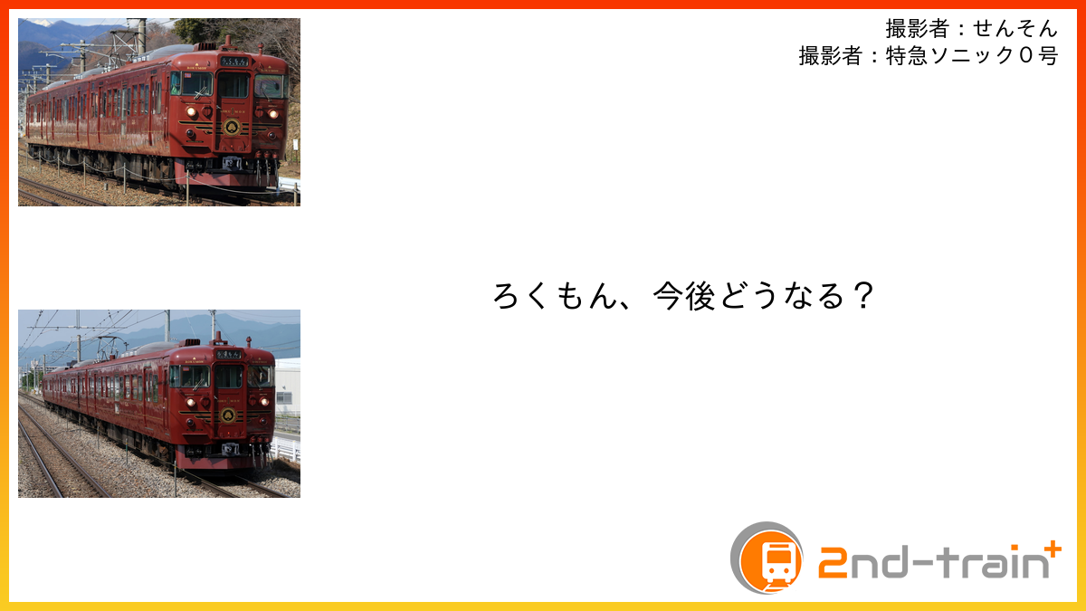 ろくもん、今後どうなる？