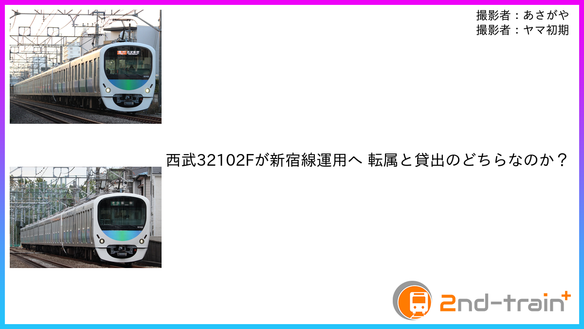 西武32102Fが新宿線運用へ 転属と貸出のどちらなのか？