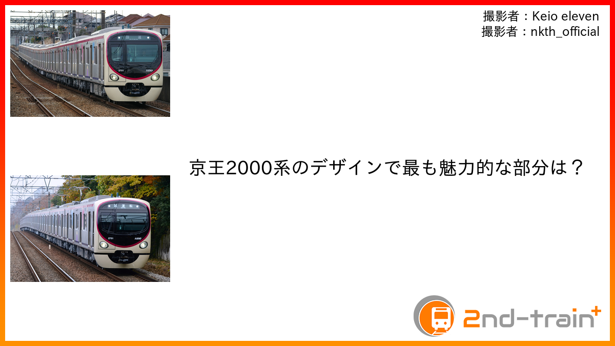 京王2000系のデザインで最も魅力的な部分は？