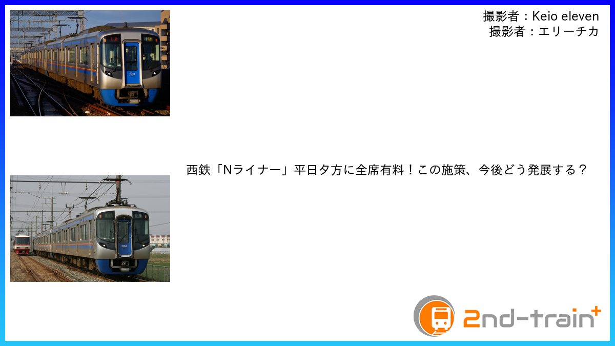 西鉄「Nライナー」平日夕方に全席有料！この施策、今後どう発展する？
