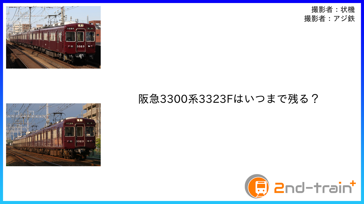 阪急3300系3323Fはいつまで残る？