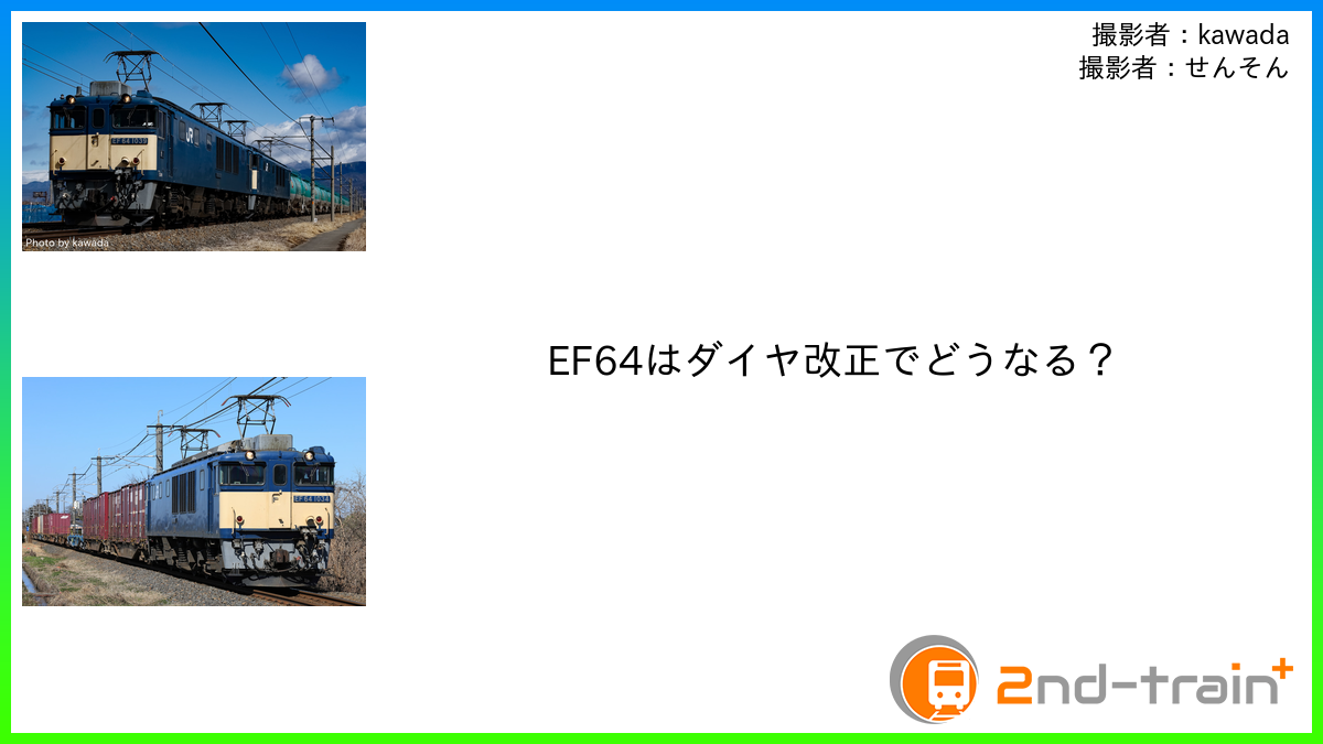 EF64はダイヤ改正でどうなる？