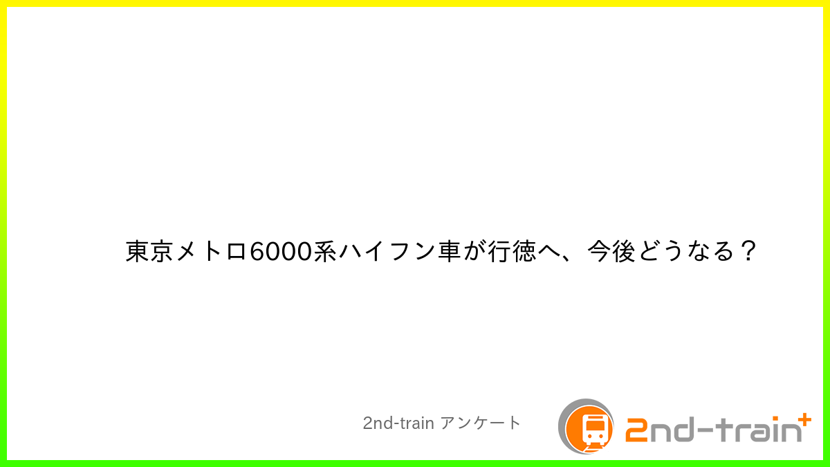 東京メトロ6000系ハイフン車が行徳へ、今後どうなる？