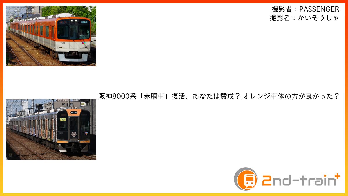 阪神8000系「赤胴車」復活、あなたは賛成？ オレンジ車体の方が良かった？