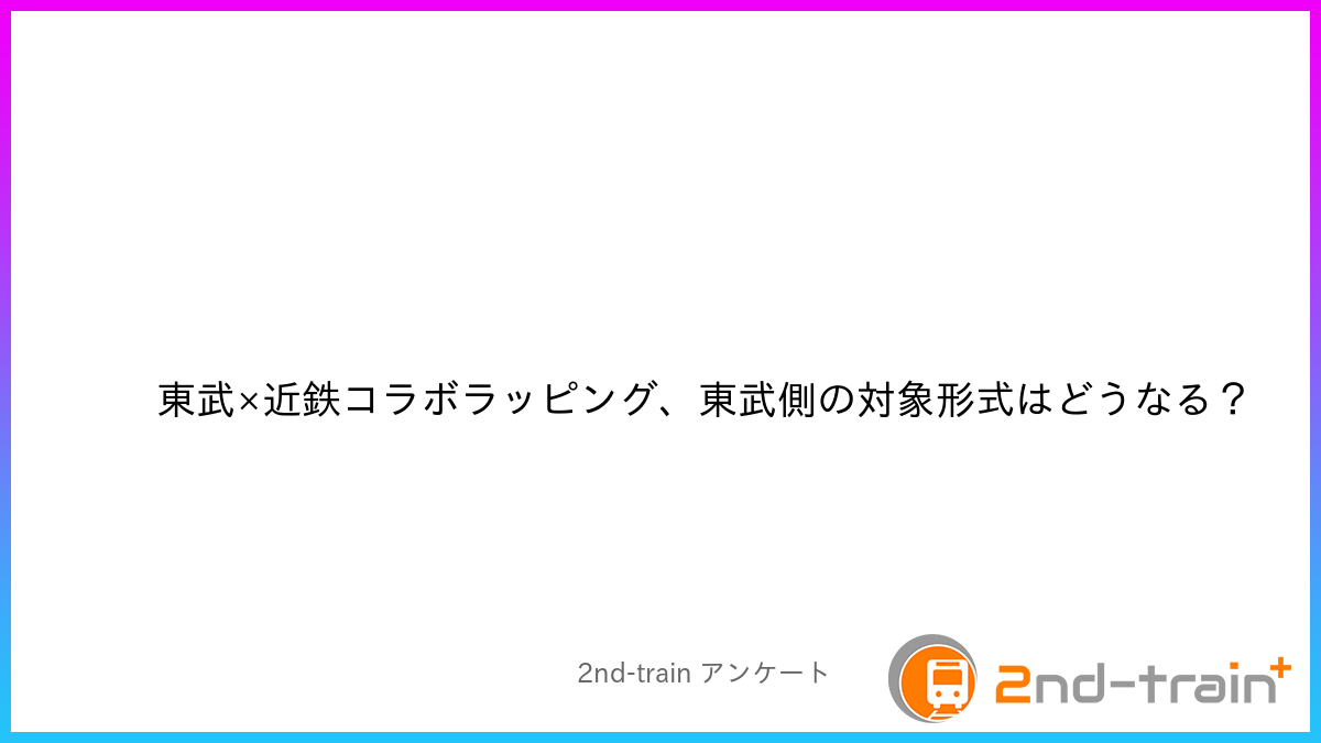 東武×近鉄コラボラッピング、東武側の対象形式はどうなる？