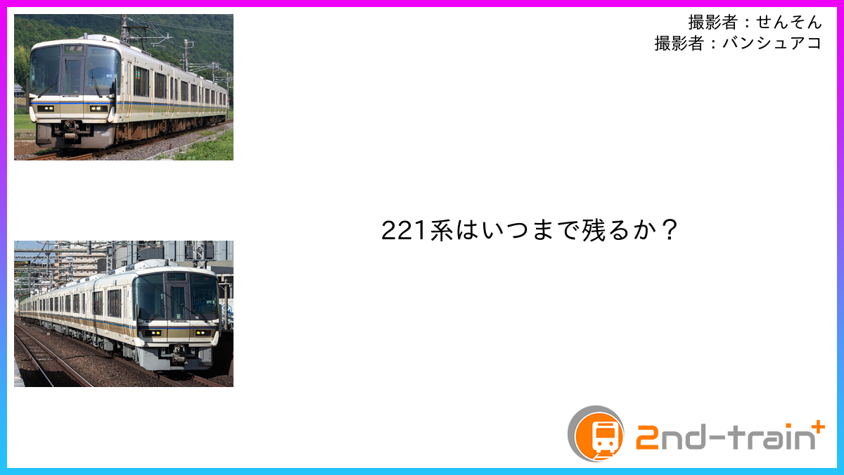 221系はいつまで残るか？