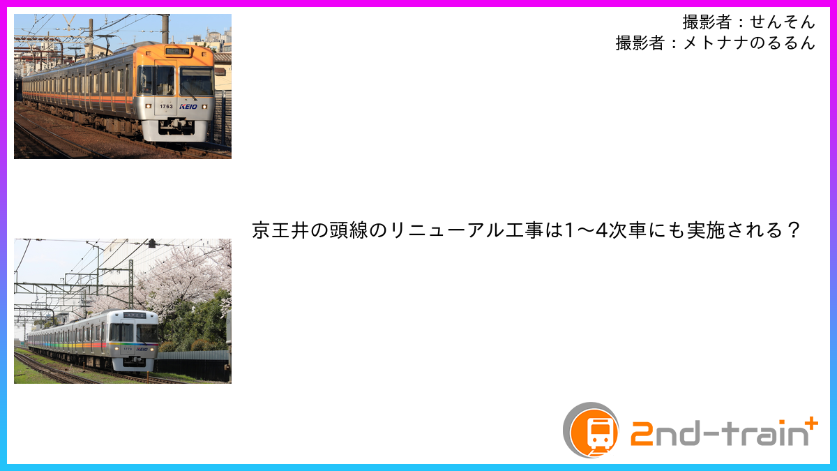 京王井の頭線のリニューアル工事は1〜4次車にも実施される？