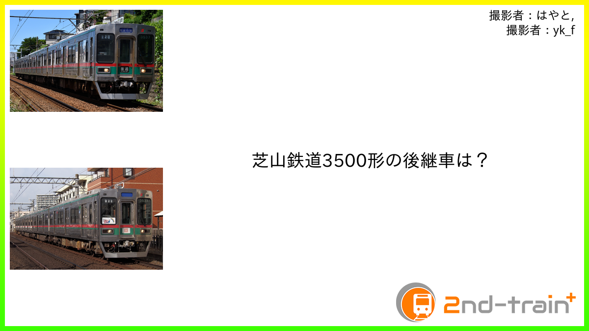 芝山鉄道3500形の後継車は？