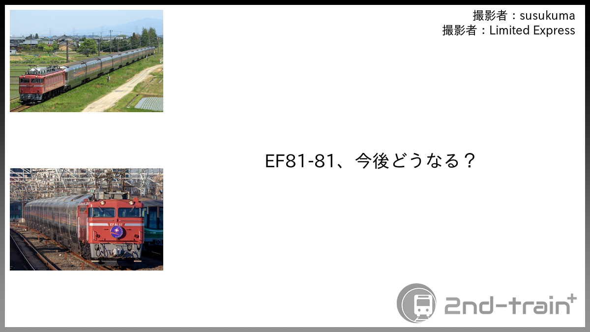 EF81-81、今後どうなる？