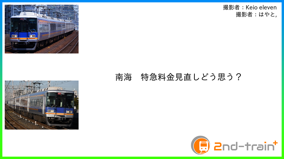 南海　特急料金見直しどう思う？