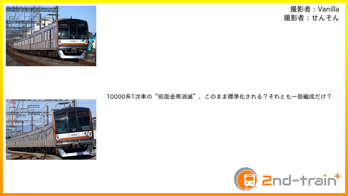 10000系1次車の“前面金帯消滅”、このまま標準化される？それとも一部編成だけ？