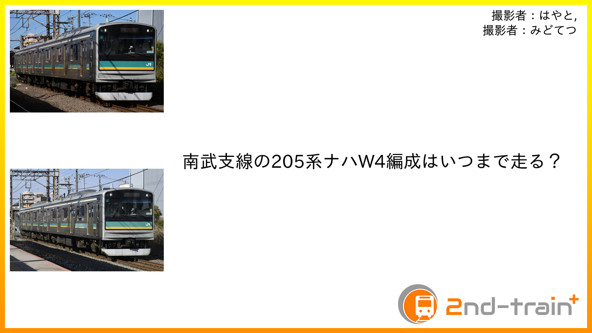 南武支線の205系ナハW4編成はいつまで走る？