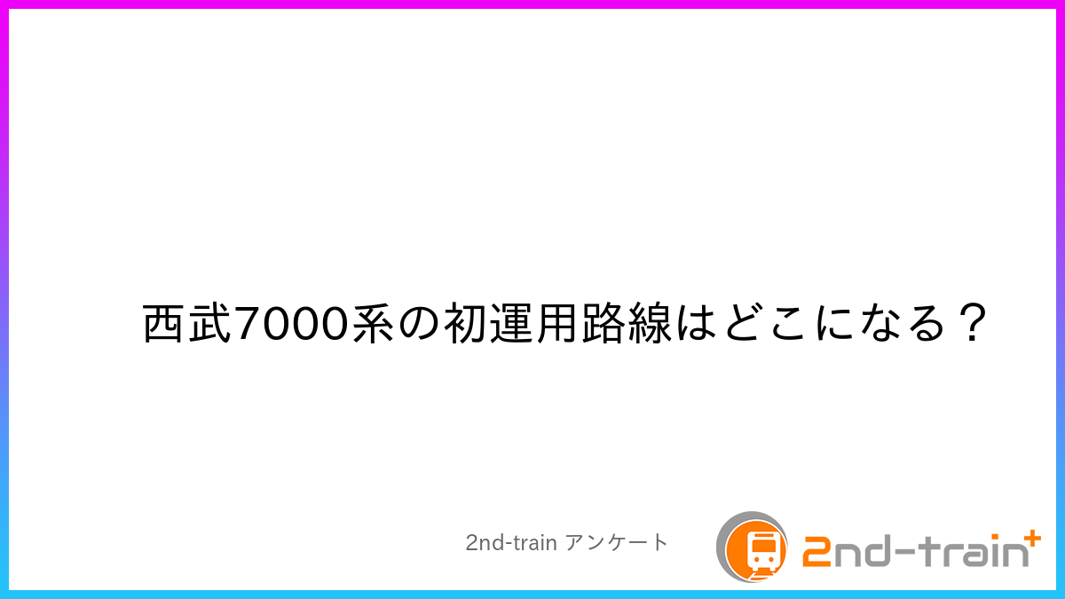 西武7000系の初運用路線はどこになる？