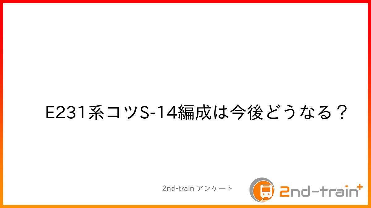 E231系コツS-14編成は今後どうなる？