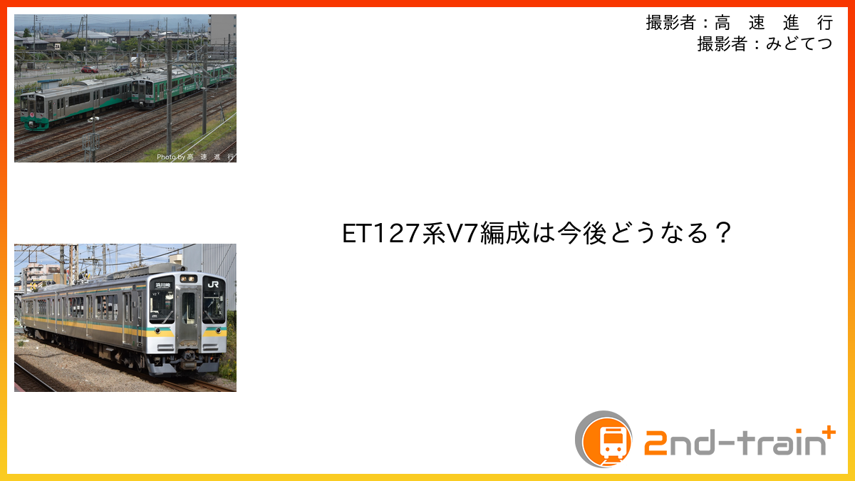 ET127系V7編成は今後どうなる？