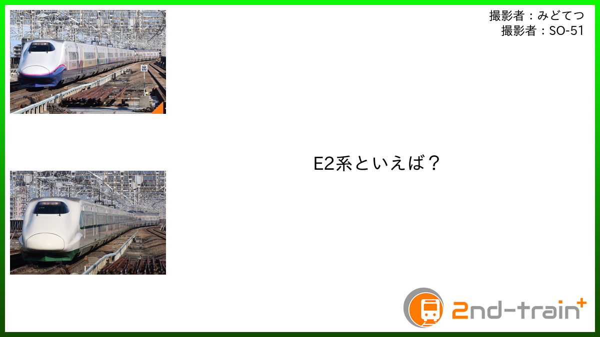 E2系といえば？