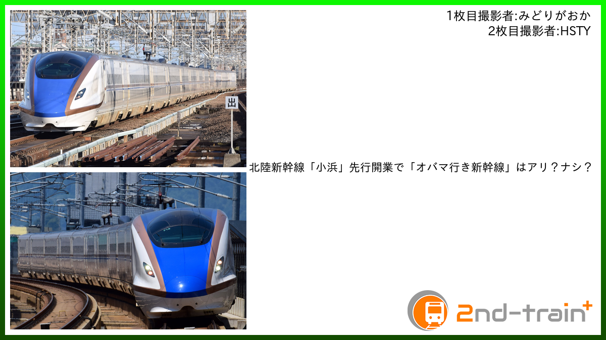 北陸新幹線「小浜」先行開業で「オバマ行き新幹線」はアリ？ナシ？