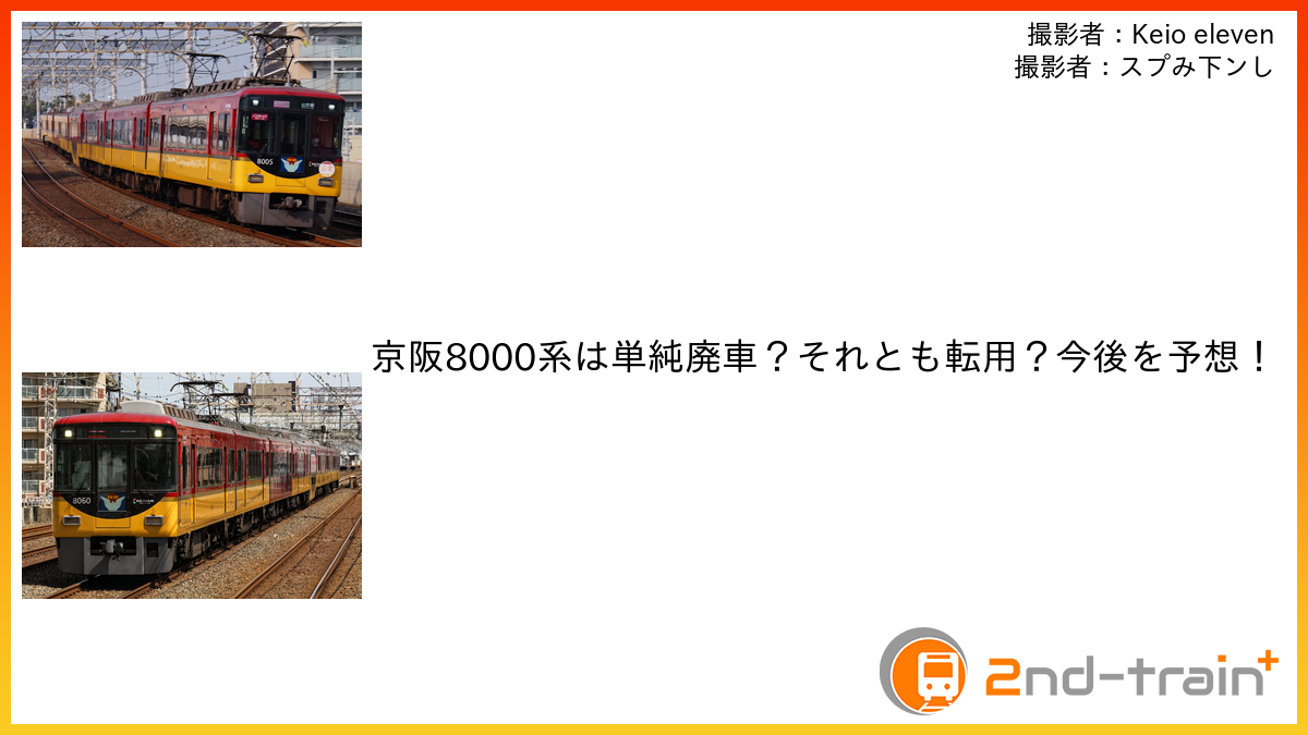 京阪8000系は単純廃車?それとも転用?今後を予想!